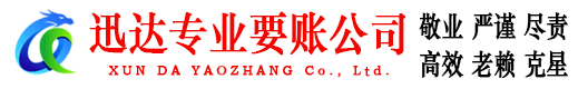 安吉迅达讨账公司